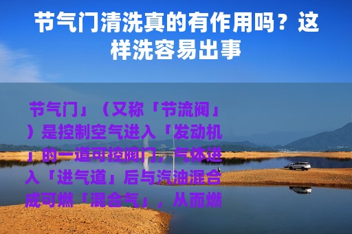 节气门清洗真的有作用吗？这样洗容易出事