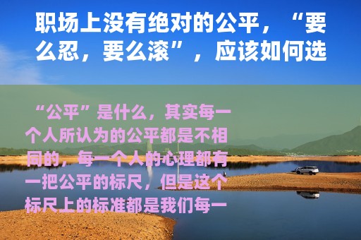 职场上没有绝对的公平，“要么忍，要么滚”，应该如何选择呢？