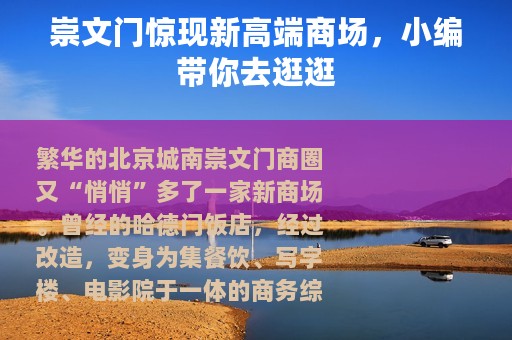 崇文门惊现新高端商场，小编带你去逛逛