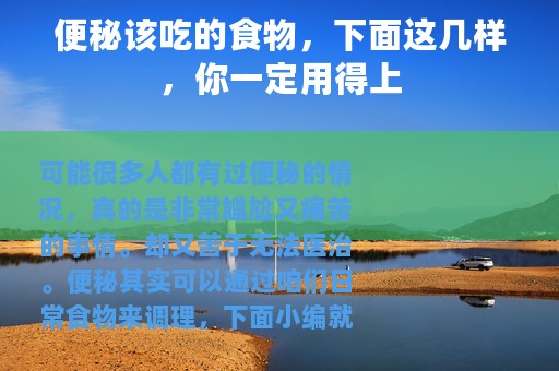 便秘该吃的食物，下面这几样，你一定用得上