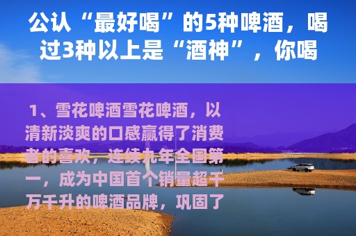 公认“最好喝”的5种啤酒，喝过3种以上是“酒神”，你喝过几种？