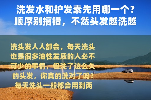 洗发水和护发素先用哪一个？顺序别搞错，不然头发越洗越油
