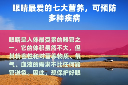 眼睛最爱的七大营养，可预防多种疾病