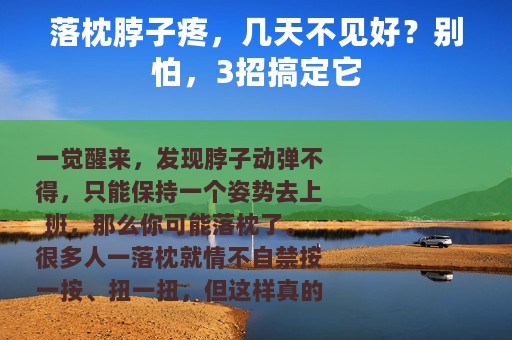 落枕脖子疼，几天不见好？别怕，3招搞定它