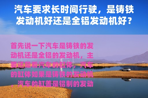 汽车要求长时间行驶，是铸铁发动机好还是全铝发动机好？