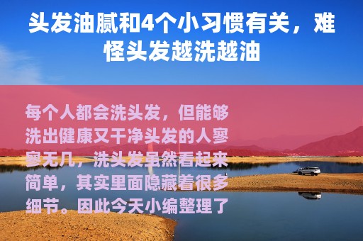头发油腻和4个小习惯有关，难怪头发越洗越油