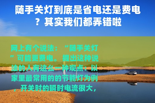 随手关灯到底是省电还是费电？其实我们都弄错啦