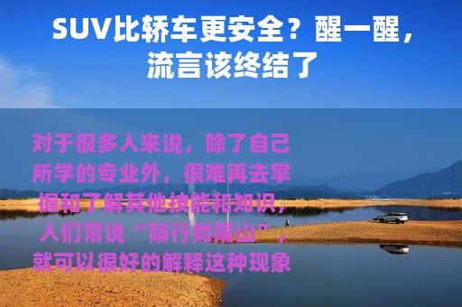 SUV比轿车更安全？醒一醒，流言该终结了