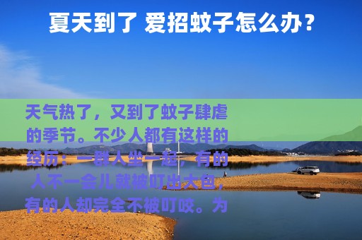 夏天到了 爱招蚊子怎么办？