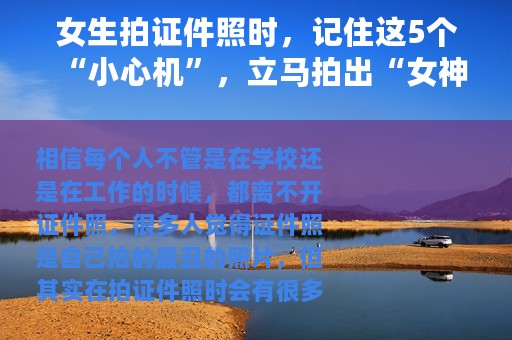 女生拍证件照时，记住这5个“小心机”，立马拍出“女神照”