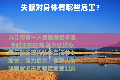 失眠对身体有哪些危害？