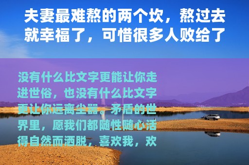 夫妻最难熬的两个坎，熬过去就幸福了，可惜很多人败给了第二个