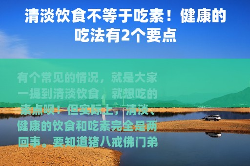 清淡饮食不等于吃素！健康的吃法有2个要点