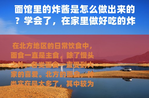 面馆里的炸酱是怎么做出来的？学会了，在家里做好吃的炸酱面
