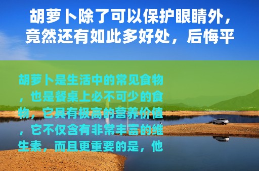 胡萝卜除了可以保护眼睛外，竟然还有如此多好处，后悔平时没多吃