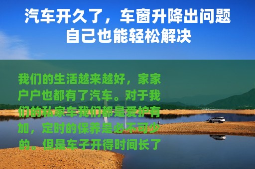 汽车开久了，车窗升降出问题自己也能轻松解决