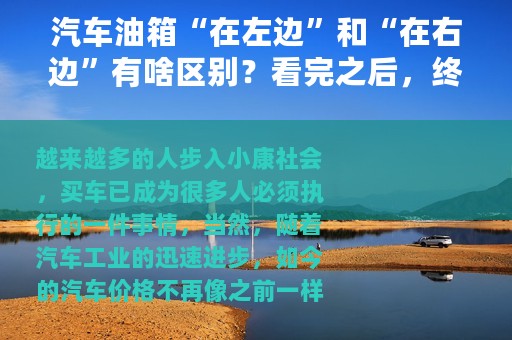 汽车油箱“在左边”和“在右边”有啥区别？看完之后，终于明白了