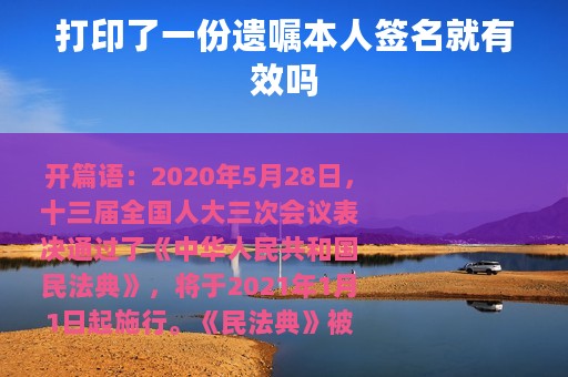 打印了一份遗嘱本人签名就有效吗