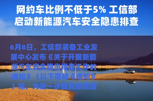 网约车比例不低于5% 工信部启动新能源汽车安全隐患排查