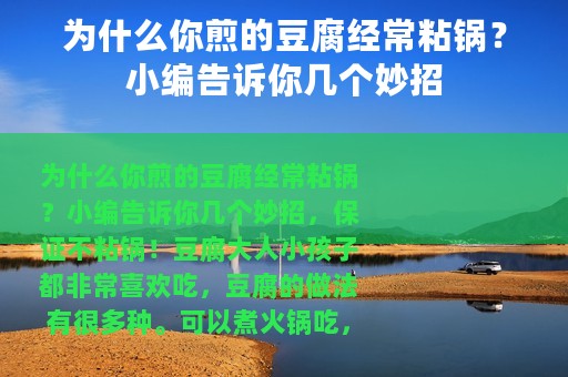 为什么你煎的豆腐经常粘锅？小编告诉你几个妙招