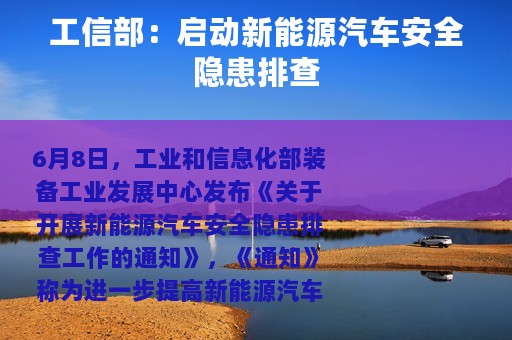 工信部：启动新能源汽车安全隐患排查