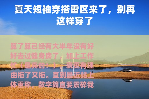 夏天短袖穿搭雷区来了，别再这样穿了