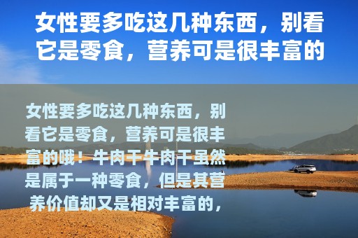 女性要多吃这几种东西，别看它是零食，营养可是很丰富的哦！