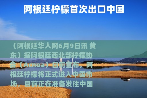 阿根廷柠檬首次出口中国