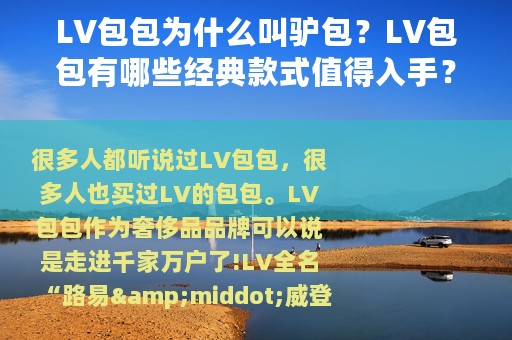 LV包包为什么叫驴包？LV包包有哪些经典款式值得入手？