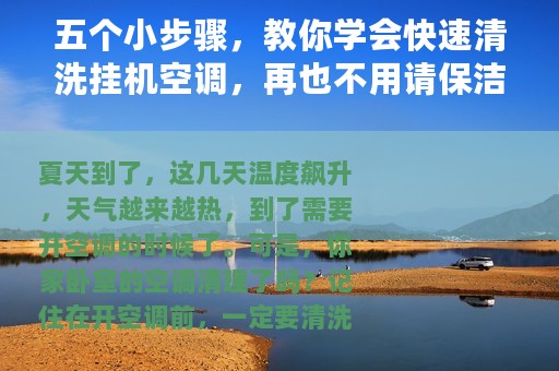 五个小步骤，教你学会快速清洗挂机空调，再也不用请保洁师傅了。