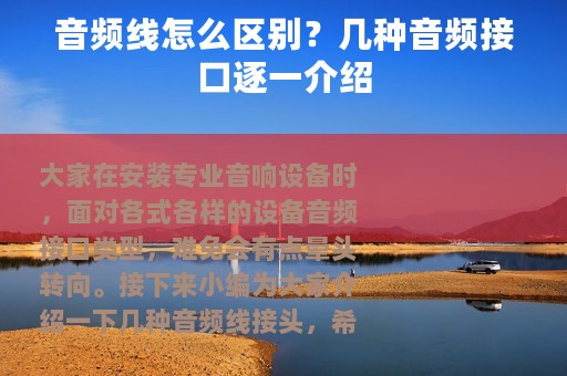 音频线怎么区别？几种音频接口逐一介绍