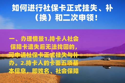 如何进行社保卡正式挂失、补（换）和二次申领！