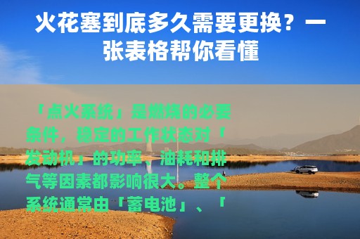 火花塞到底多久需要更换？一张表格帮你看懂