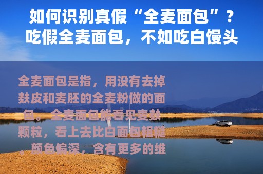 如何识别真假“全麦面包”？吃假全麦面包，不如吃白馒头