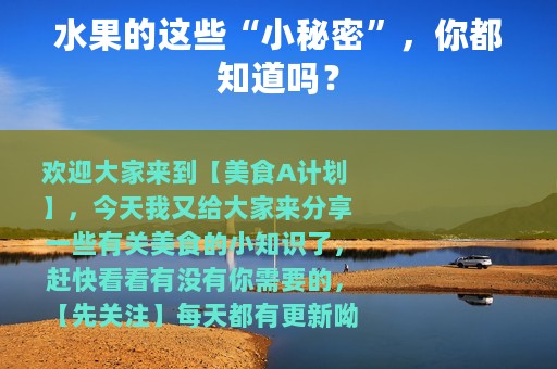 水果的这些“小秘密”，你都知道吗？