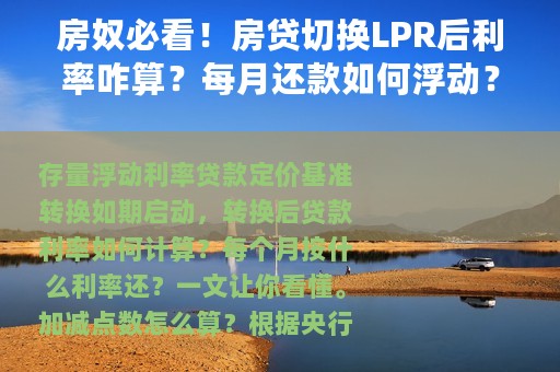房奴必看！房贷切换LPR后利率咋算？每月还款如何浮动？
