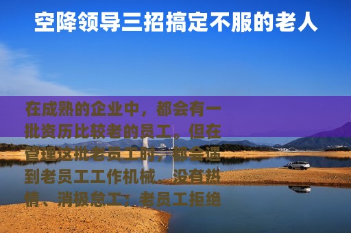 空降领导三招搞定不服的老人