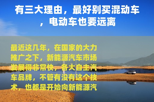 有三大理由，最好别买混动车，电动车也要远离