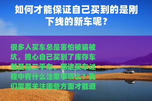 如何才能保证自己买到的是刚下线的新车呢？