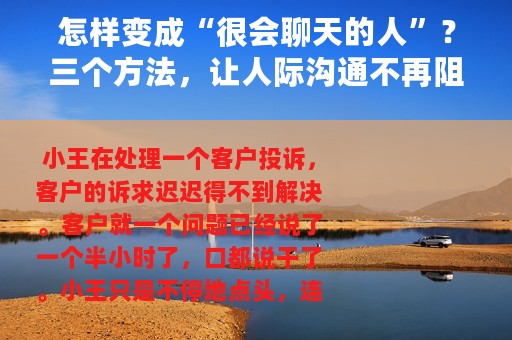 怎样变成“很会聊天的人”？三个方法，让人际沟通不再阻碍