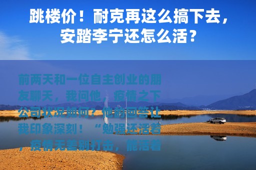 跳楼价！耐克再这么搞下去，安踏李宁还怎么活？