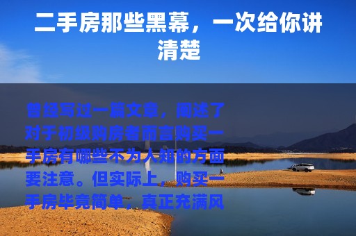 二手房那些黑幕，一次给你讲清楚