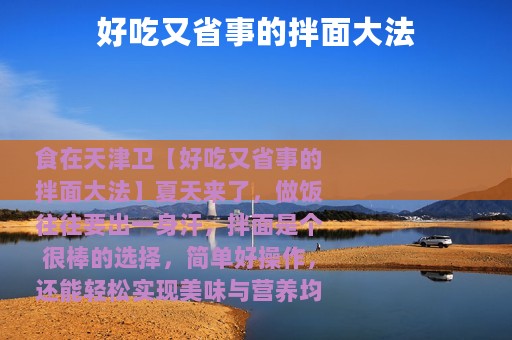 好吃又省事的拌面大法