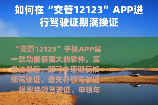 如何在“交管12123”APP进行驾驶证期满换证