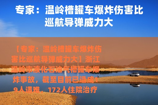 专家：温岭槽罐车爆炸伤害比巡航导弹威力大