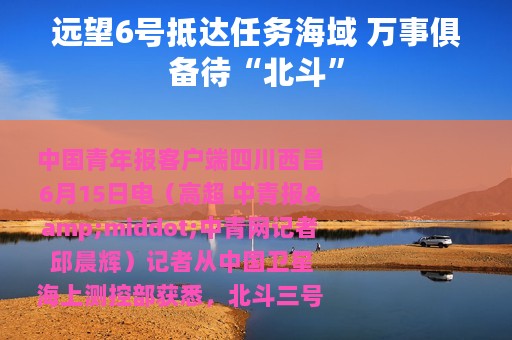 远望6号抵达任务海域 万事俱备待“北斗”
