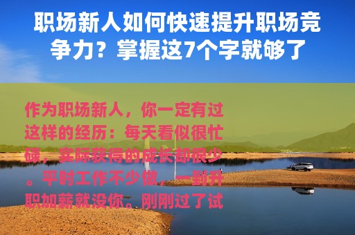 职场新人如何快速提升职场竞争力？掌握这7个字就够了