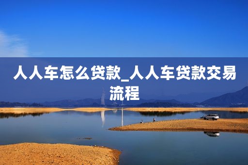 人人车怎么贷款_人人车贷款交易流程