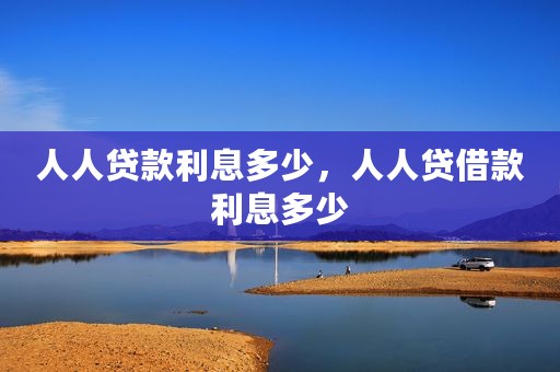 人人贷款利息多少，人人贷借款利息多少
