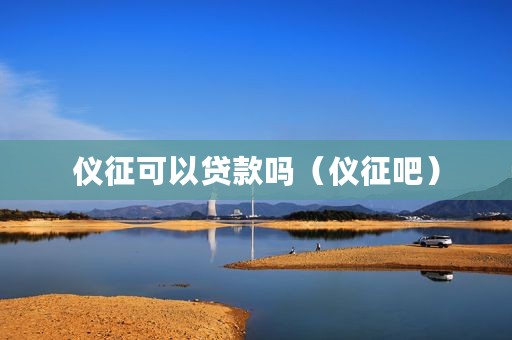仪征可以贷款吗（仪征吧）